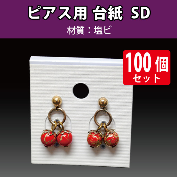 【販売終了】ピアス台紙　SD/100枚入り