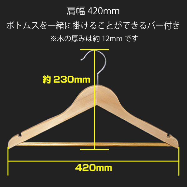 【在庫限り】木製ハンガー　シャツ用　42cm／10本セット