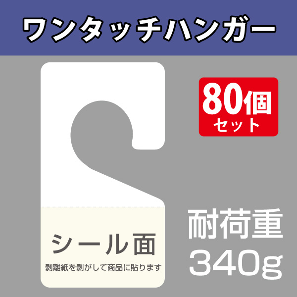 ワンタッチハンガー シングル型　80枚入り