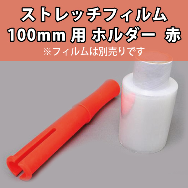 ストレッチフィルム 100mm用 ホルダー 赤 店舗備品通販カタログ プラスマインド株式会社