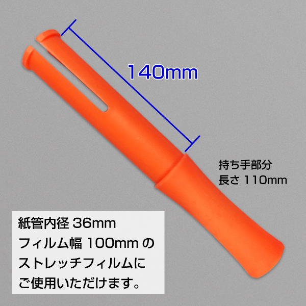 ストレッチフィルム 100mm用 ホルダー　赤