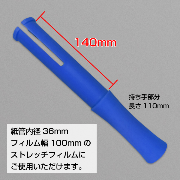 ストレッチフィルム 100mm用 ホルダー　青