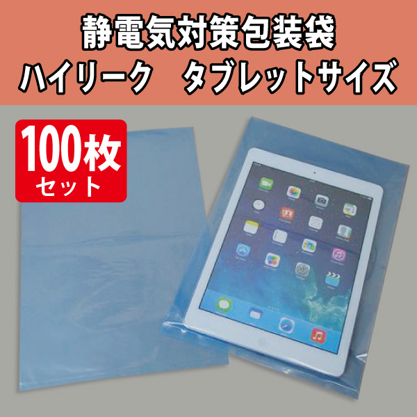 静電気対策包装袋　ハイリーク　200×300　100枚入り