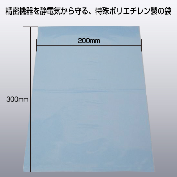 静電気対策包装袋　ハイリーク　200×300　100枚入り