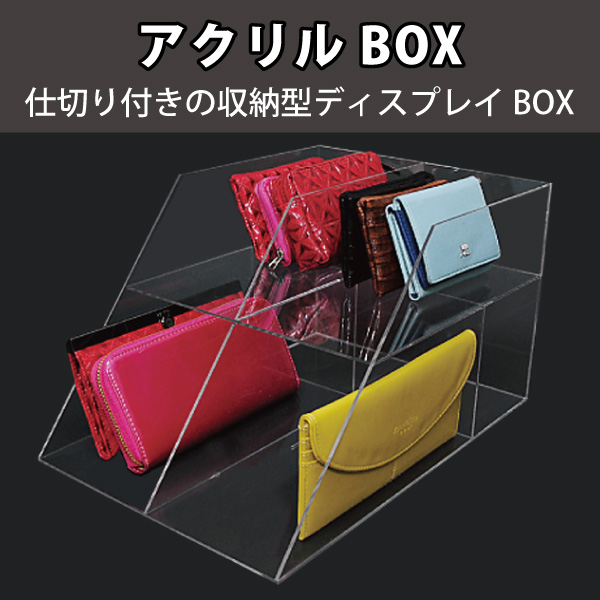 アクリルBOX　財布・小物収納用