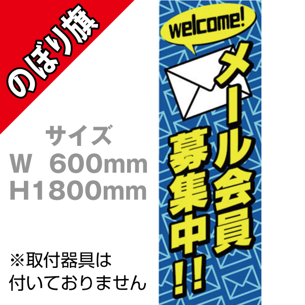 【在庫限り】のぼり　メール会員募集中