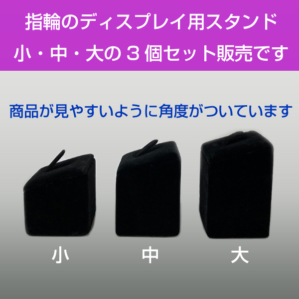 リングディスプレイ　3個セット　フロッキー加工