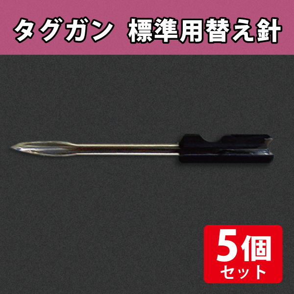 タグガン標準用　替え針　5本セット