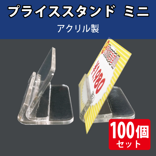 プライススタンド ミニ　アクリル製/100個入り