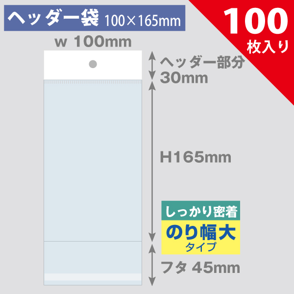 ヘッダー袋・白　100×165mm／フィギュア、iPhone対応　100枚