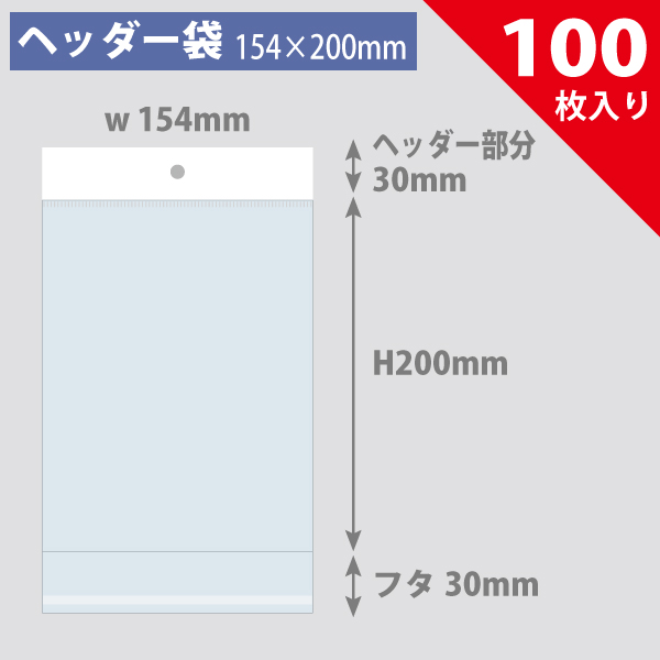 ヘッダー袋・白　154×200mm／DVD、CD、PS3、3DSパッケージ対応　100枚