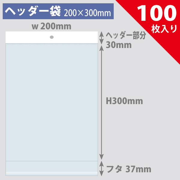 ヘッダー袋・白200×300mm／B5雑誌対応　100枚