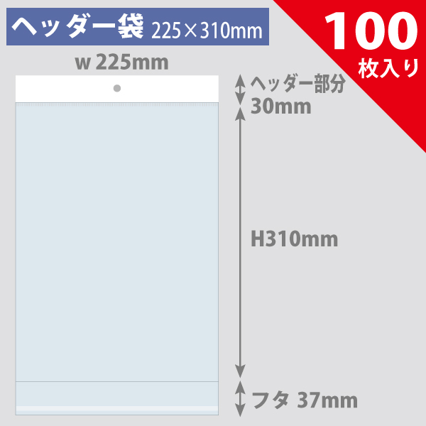 ヘッダー袋・白　225×310mm／A4雑誌対応　100枚