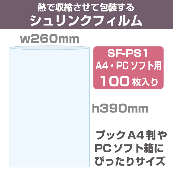 シュリンクフィルム/袋タイプ　W260×390mm　PCソフト用　100枚入り