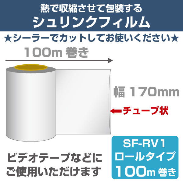 シュリンクフィルム（チューブ状/ロールタイプ）170mm幅　100m巻