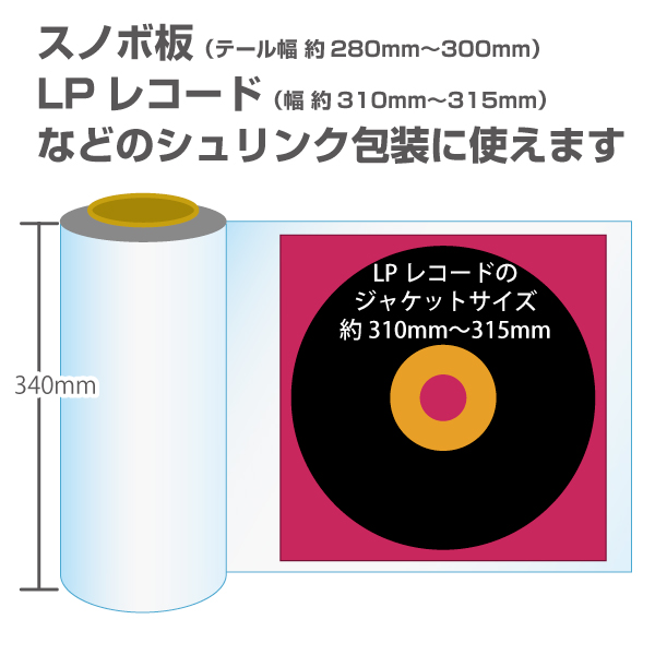 シュリンクフィルム（チューブ状/ロールタイプ）340mm幅　100m巻
