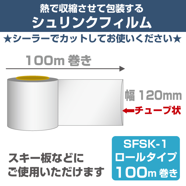 シュリンクフィルム（チューブ状/ロールタイプ）120mm幅　100m巻