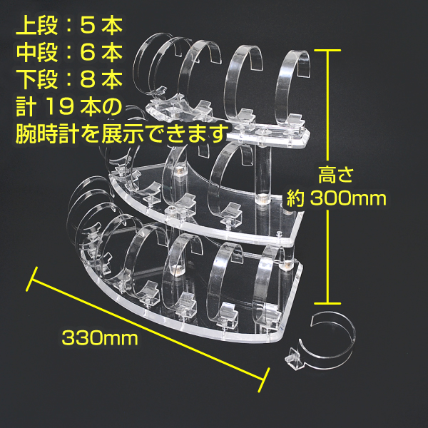 腕時計陳列台　M　3段/19本用/扇型