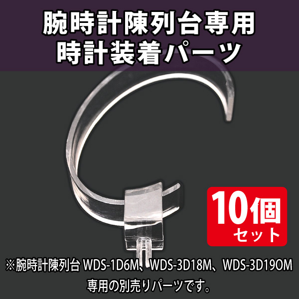 腕時計陳列台　M用　時計装着パーツ/10個セット