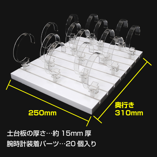 【在庫限り】腕時計陳列台　平型タイプ