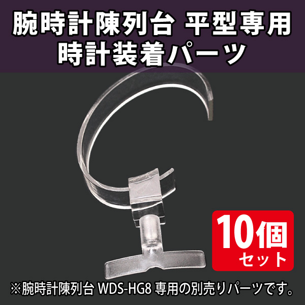 【在庫限り】腕時計陳列台　平型タイプ用　時計装着パーツ/10個セット