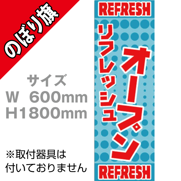 【在庫限り】のぼり　リフレッシュオープン