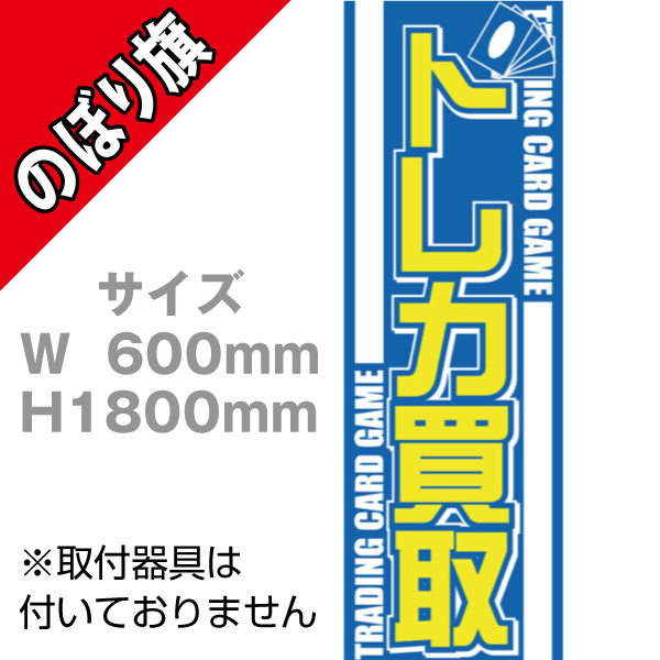 【在庫限り】のぼり　トレカ買取