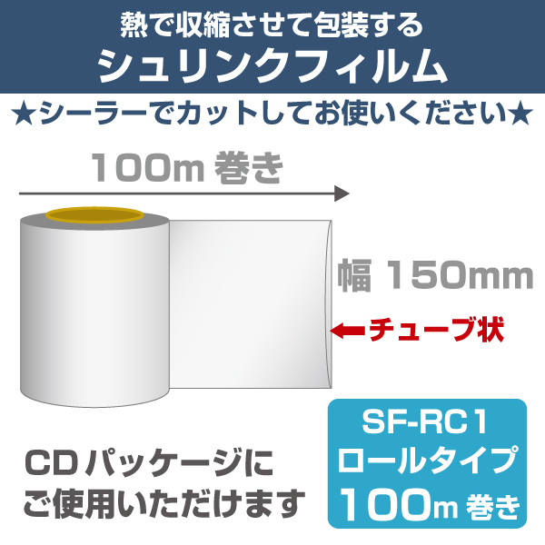 シュリンクフィルム（チューブ状/ロールタイプ）150mm幅　100m巻