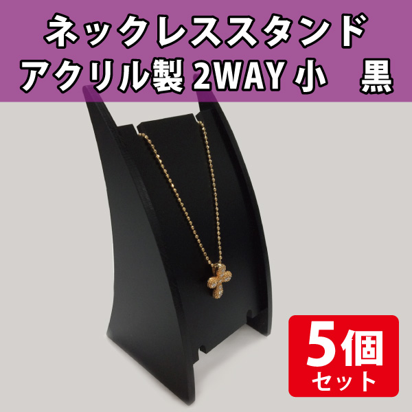 ネックレススタンド　アクリル製2WAY　小　黒/5個セット