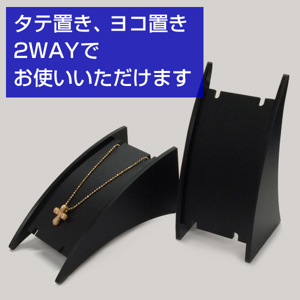 ネックレススタンド　アクリル製2WAY　小　黒/5個セット