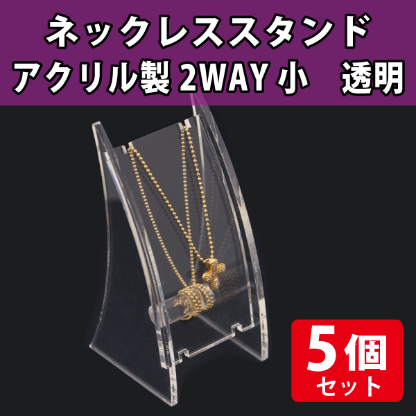 ネックレススタンド　アクリル製2WAY　小　透明/5個セット