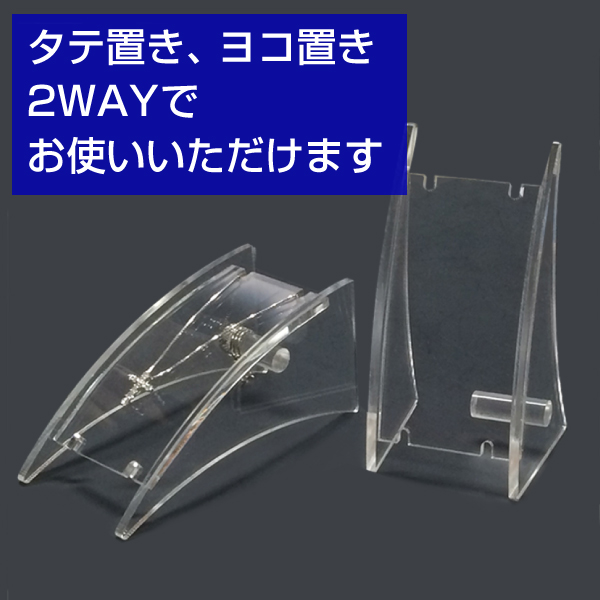 ネックレススタンド　アクリル製2WAY　小　透明/5個セット