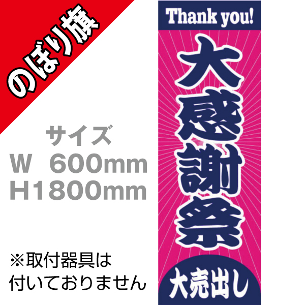 在庫限り】のぼり 大感謝祭 大売出し|店舗備品通販カタログ|プラス