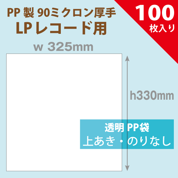 PP袋　325×330mm／LPレコード用　厚手のりなし　100枚入り