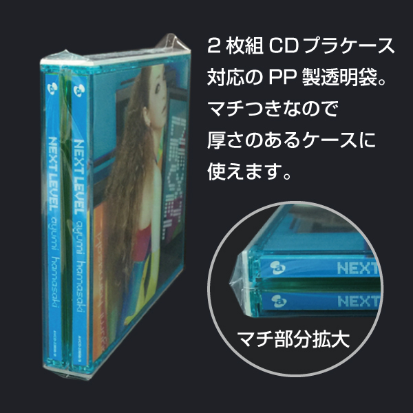 PP袋　150×142mm／CD2枚組用 ヨコ入れ　マチ付 100枚入り