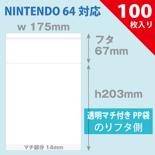 PP袋　175×203mm　マチ付／NINTENDO64用　100枚入り