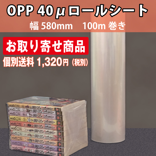 【混載不可】【個別送料1320円】OPPロールシート　580mm　100m巻