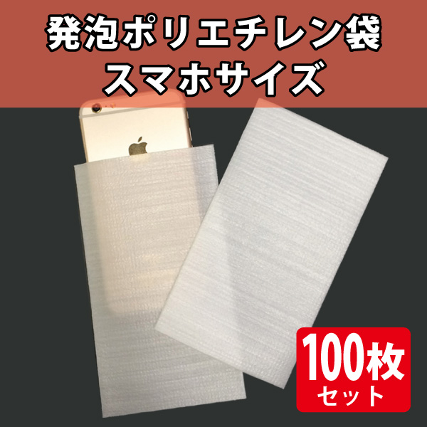 発泡ポリエチレン袋　スマホサイズ　100枚入