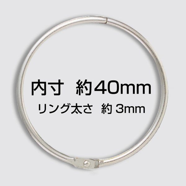 カードリング　40mm　30個入