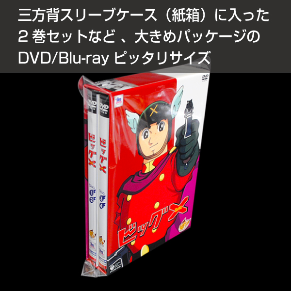 OPP袋　180×215mm／DVD/BD 2巻BOX用　100枚入り