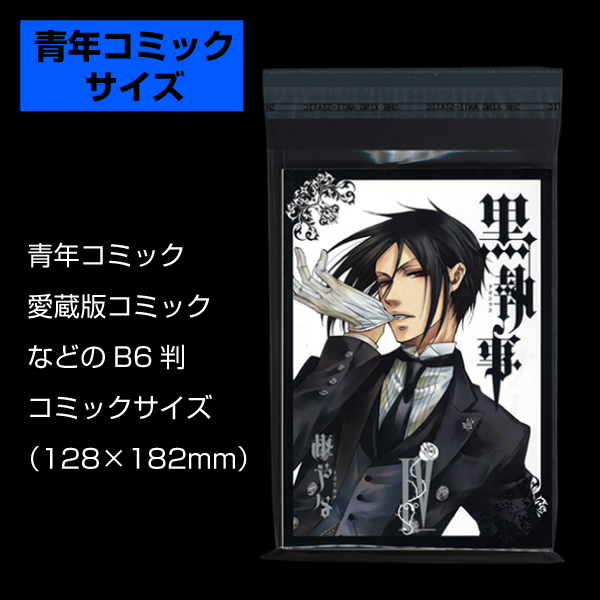 OPP袋　148×200mm／ブック愛蔵版用100枚入