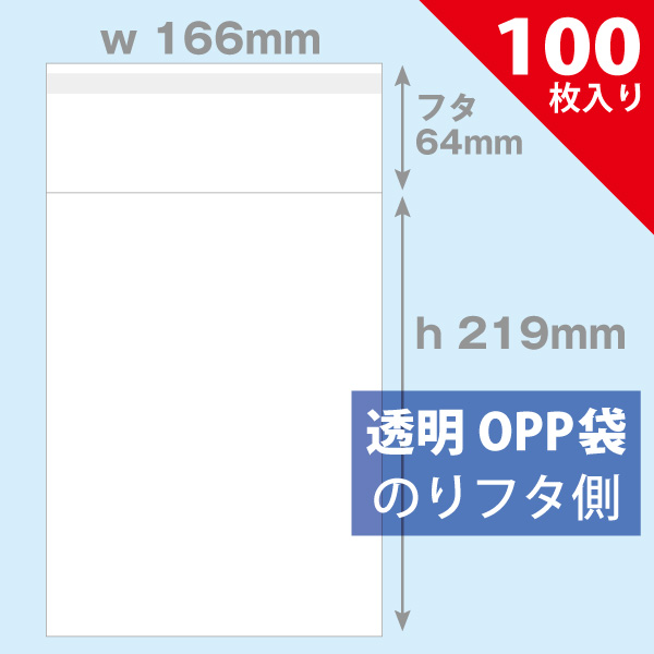 OPP袋　166×219mm／ブックA5判用　100枚入