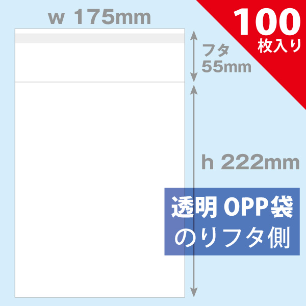 OPP袋　175×222mm／ブックA5判用　100枚入