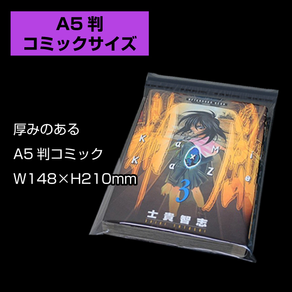 OPP袋　175×222mm／ブックA5判用　100枚入