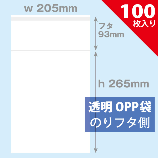 OPP袋　205×265mm／ブックB5判用 100枚入