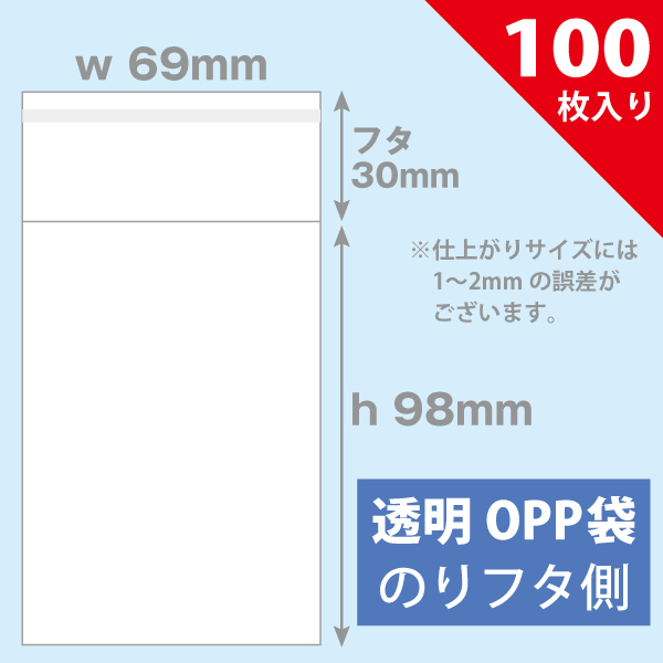 OPP袋　69×98mm／トレカ用　100枚入り