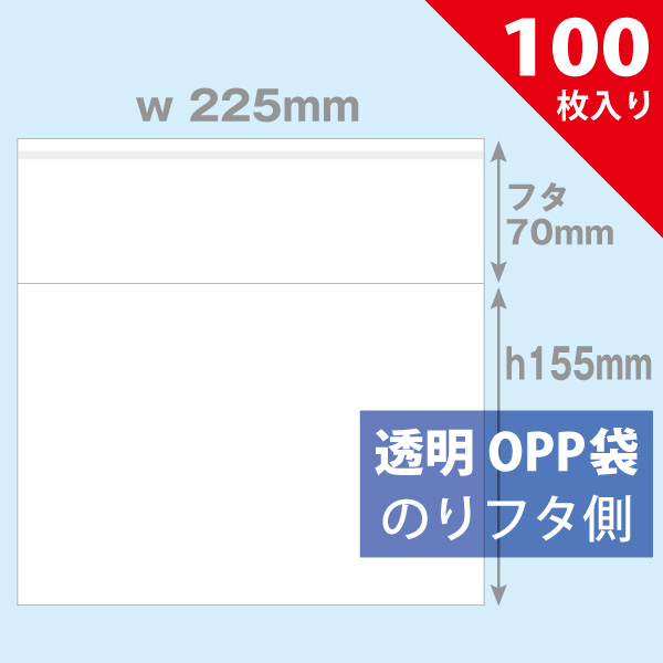 OPP袋　225×155mm／DVD大型パッケージ　ヨコ入れ型　100枚入り