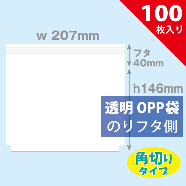 OPP袋　207×146mm／DVD用横入れ角切タイプ　100枚入り