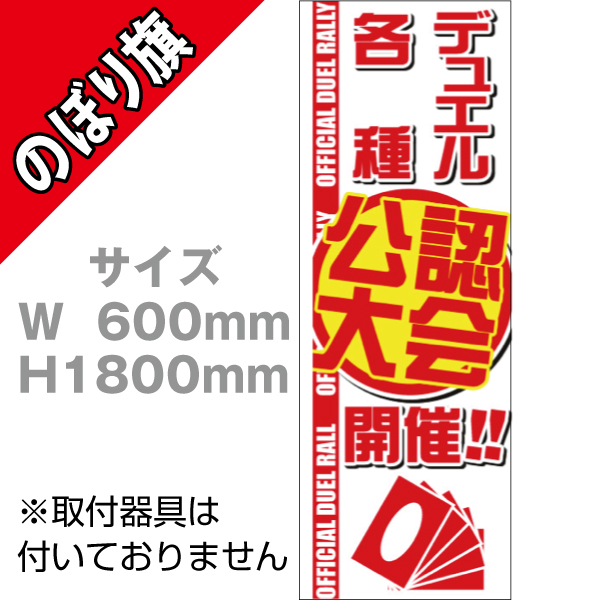 【在庫限り】のぼり　デュエル各種公認大会開催