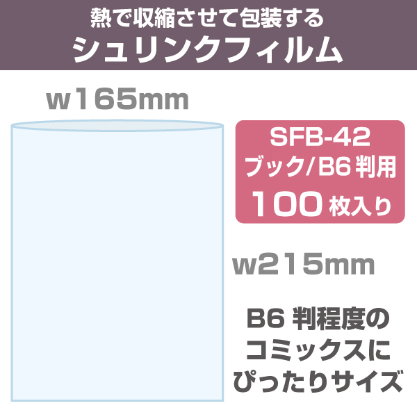 シュリンクフィルム/袋タイプ　W165×215mm　ブック愛蔵版用　100枚